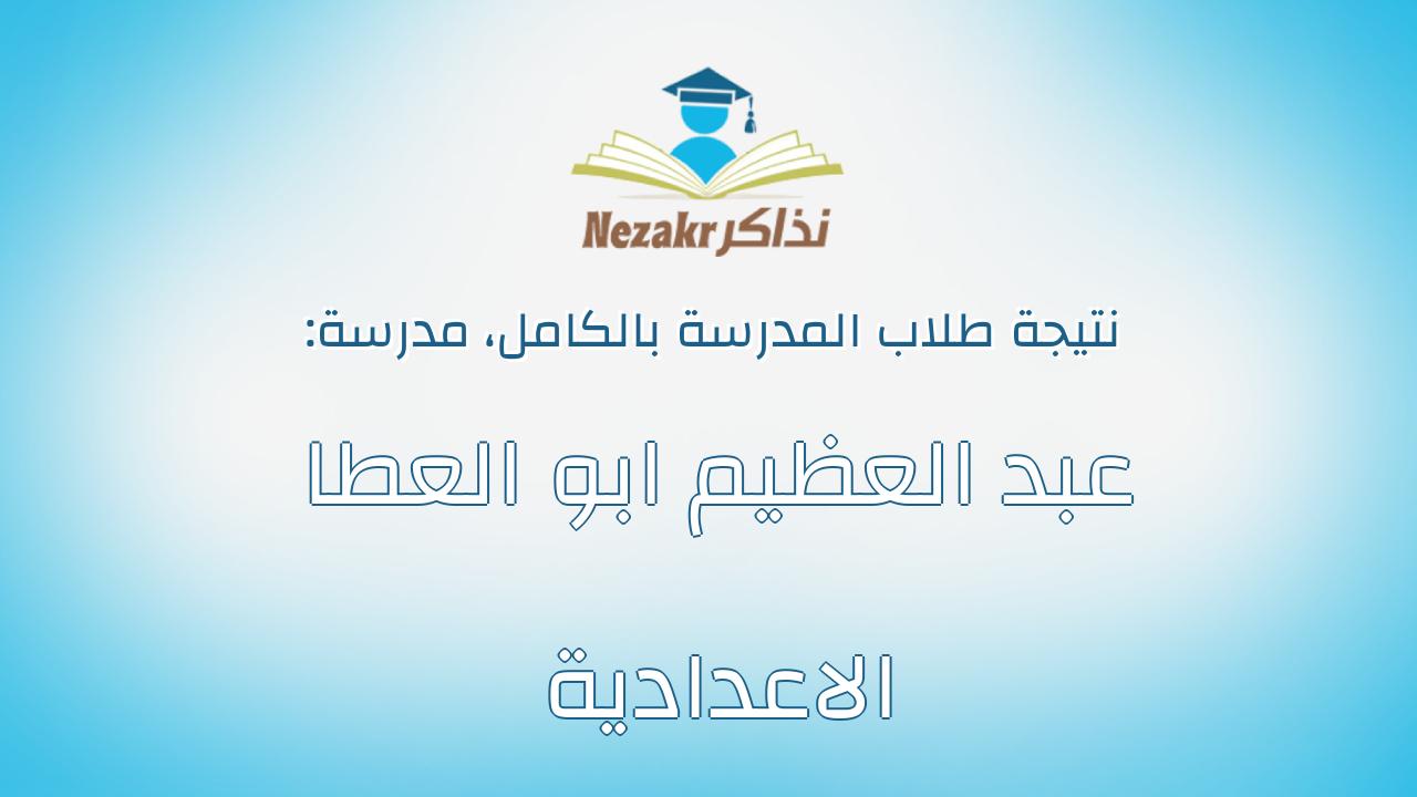 نتيجة مدرسة عبد العظيم ابو العطا الاعدادية بالكامل