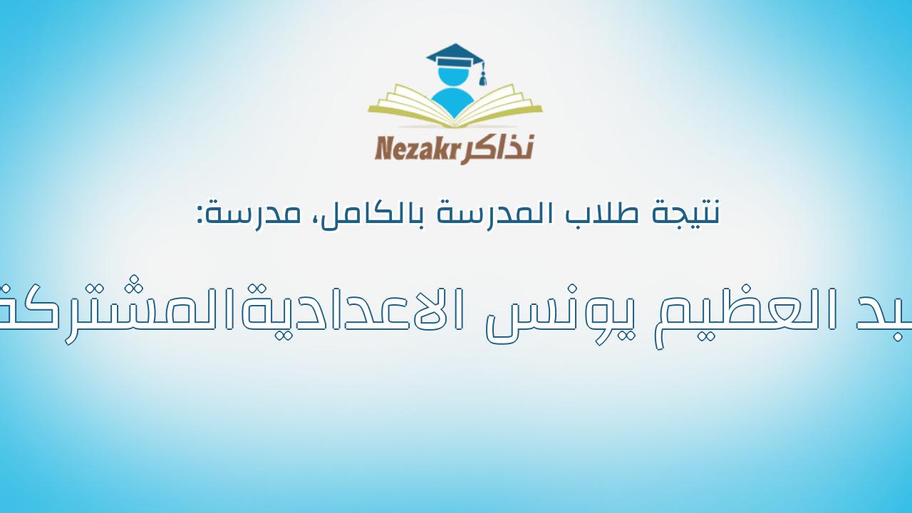 نتيجة مدرسة عبد العظيم يونس الاعداديةالمشتركة بالكامل