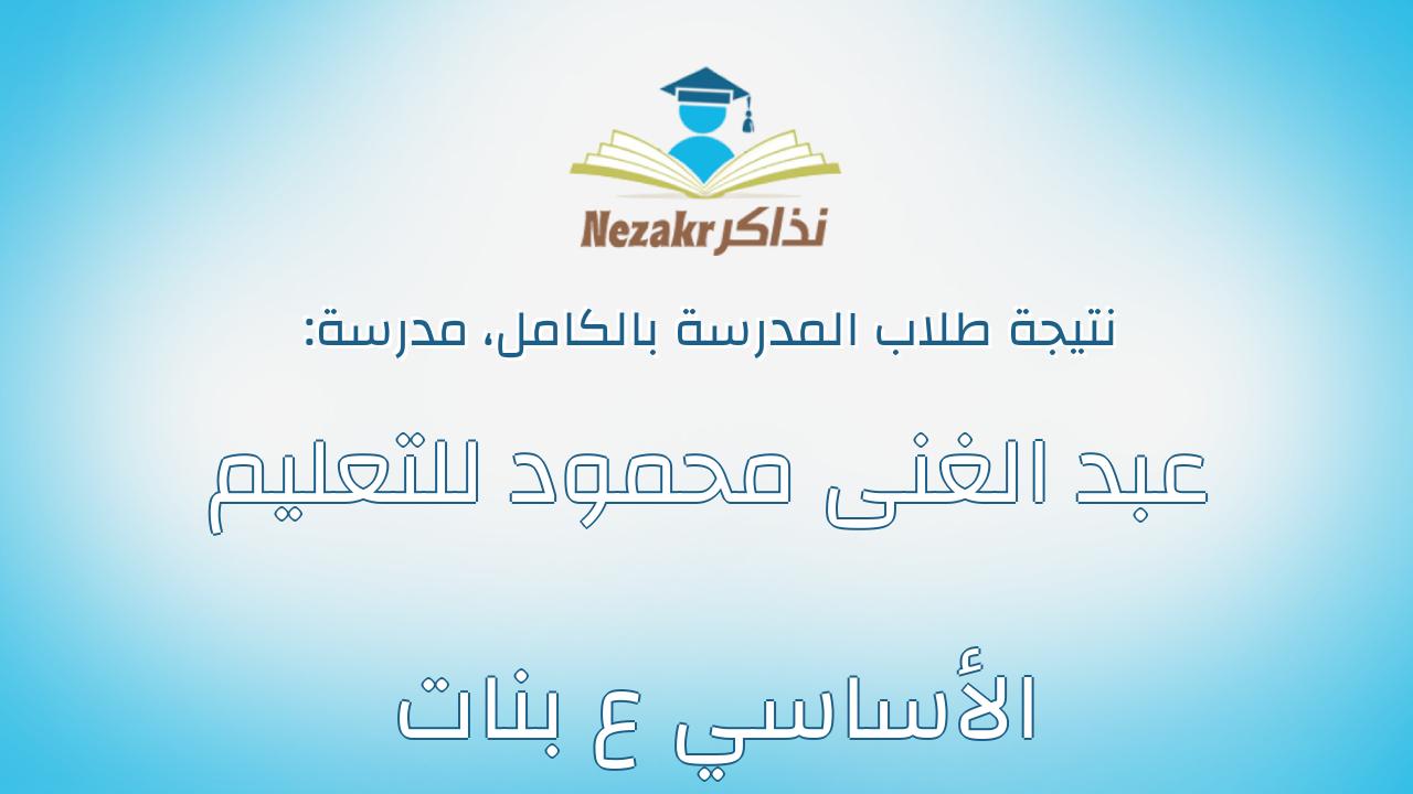نتيجة مدرسة عبد الغنى محمود للتعليم الأساسي ع بنات بالكامل