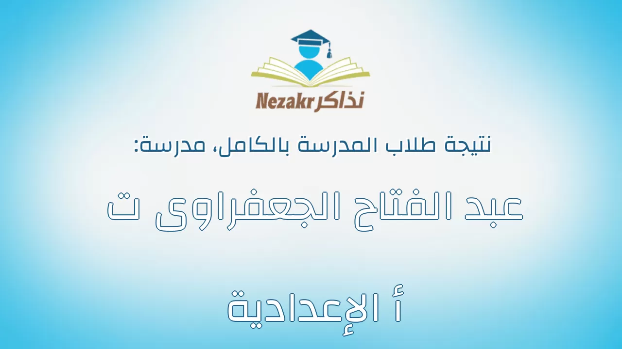 نتيجة مدرسة عبد الفتاح الجعفراوى ت أ الإعدادية بالكامل