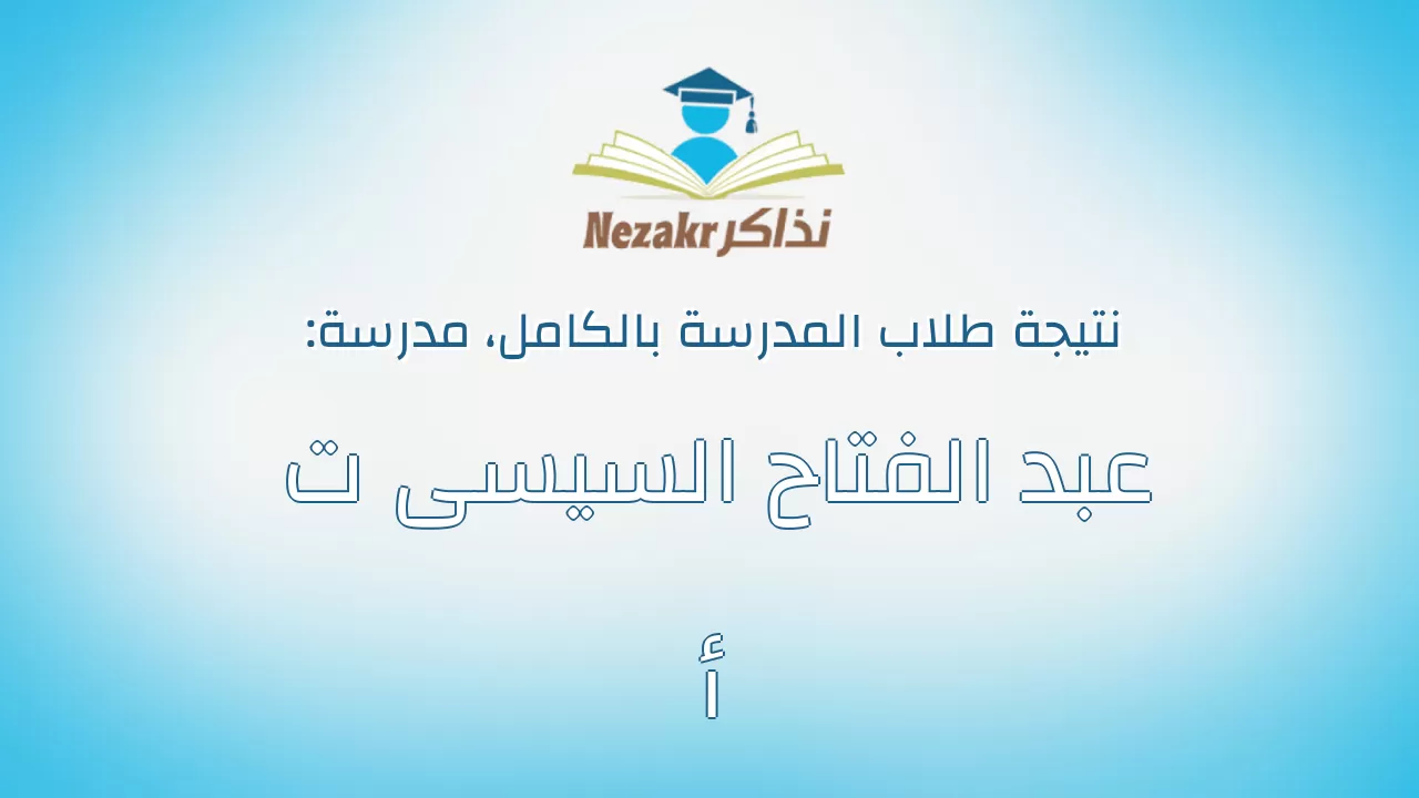 نتيجة مدرسة عبد الفتاح السيسى ت أ بالكامل