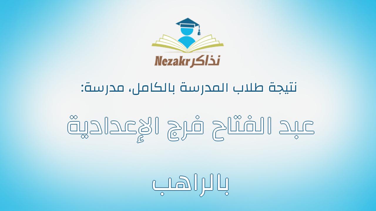نتيجة مدرسة عبد الفتاح فرج الإعدادية بالراهب بالكامل