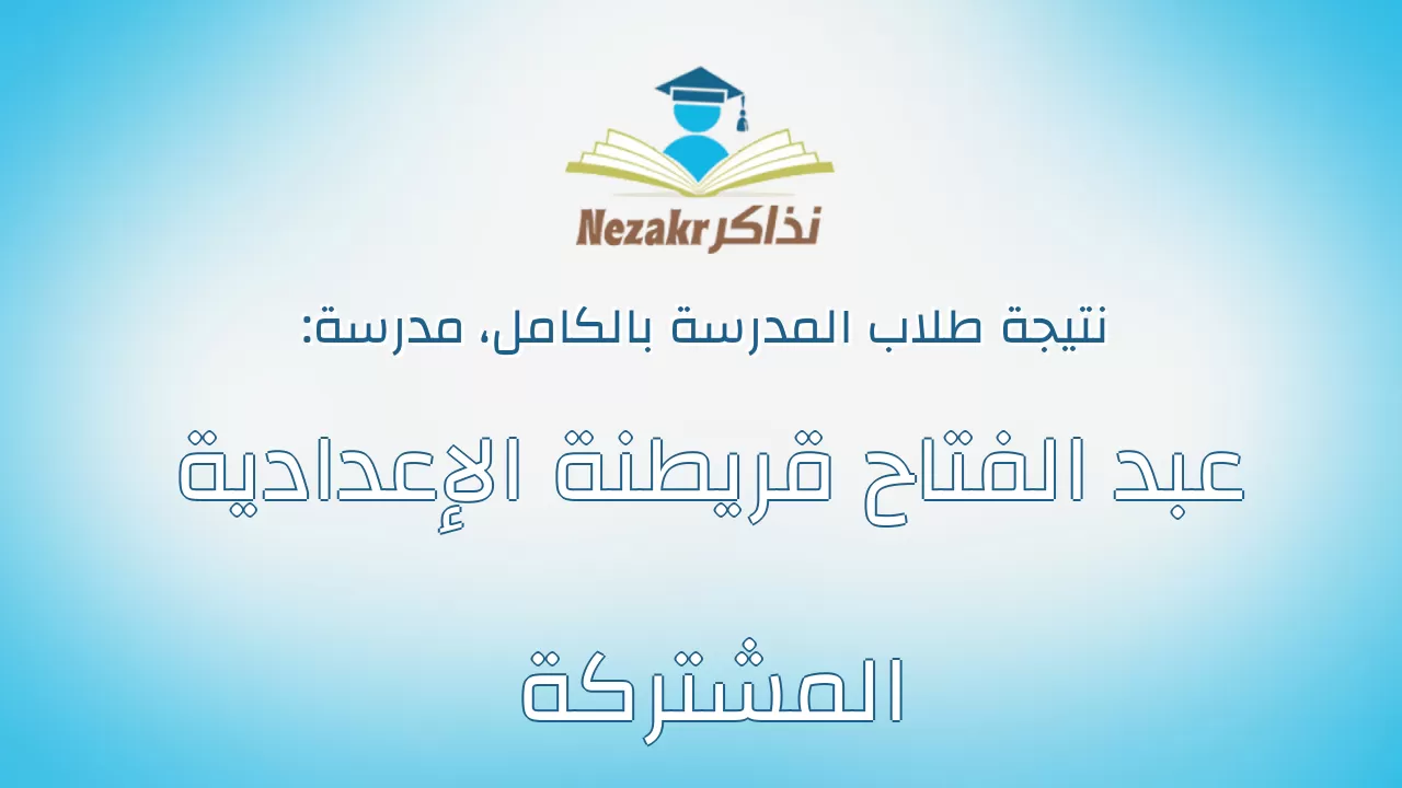 نتيجة مدرسة عبد الفتاح قريطنة الإعدادية المشتركة بالكامل