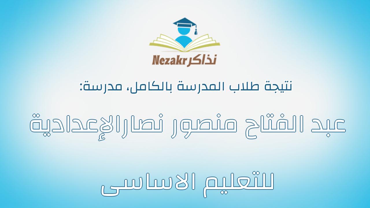 نتيجة مدرسة عبد الفتاح منصور نصارالإعدادية للتعليم الاساسى بالكامل