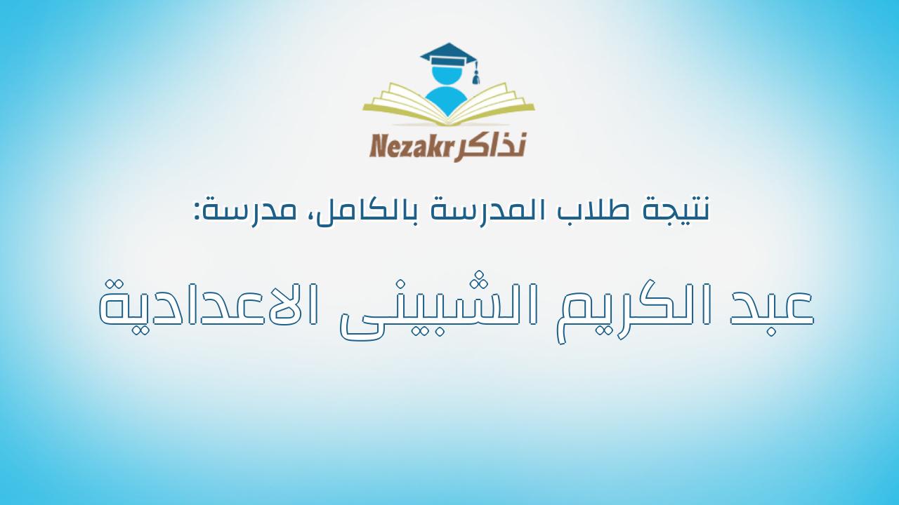 نتيجة مدرسة عبد الكريم الشبينى الاعدادية بالكامل