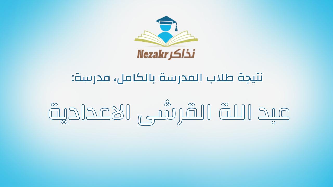 نتيجة مدرسة عبد اللة القرشى الاعدادية بالكامل