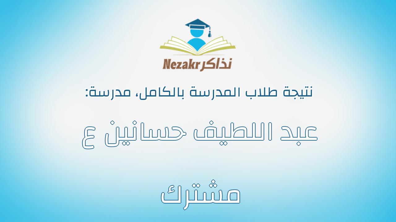 نتيجة مدرسة عبد اللطيف حسانين ع مشترك بالكامل