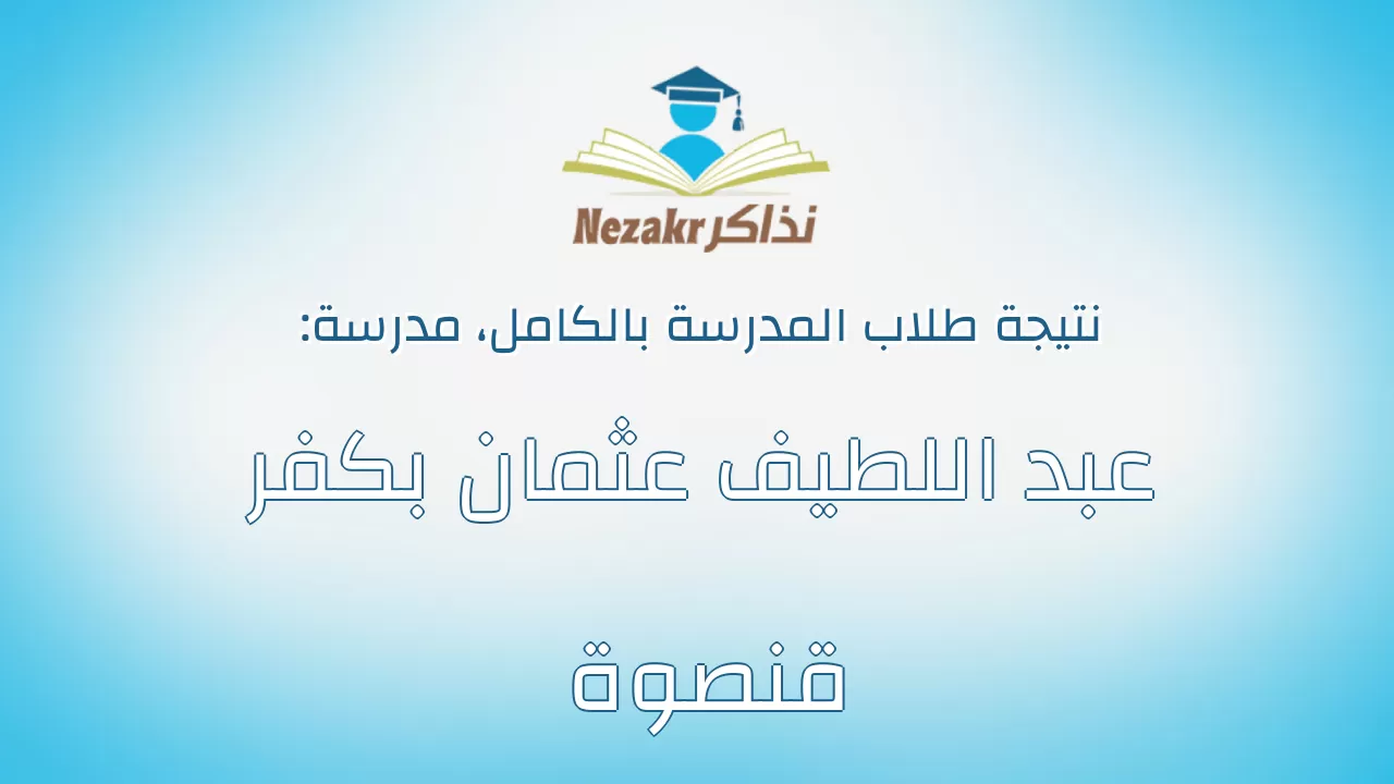 نتيجة مدرسة عبد اللطيف عثمان بكفر قنصوة بالكامل