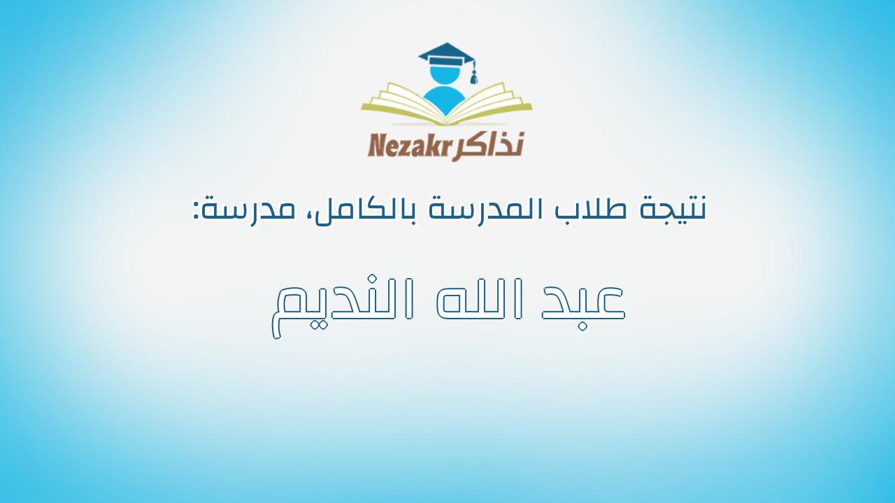 نتيجة مدرسة عبد الله النديم بالكامل