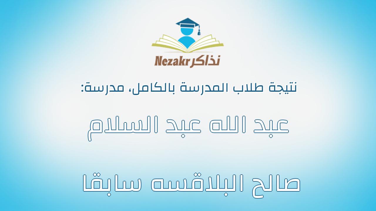 نتيجة مدرسة عبد الله عبد السلام صالح البلاقسه سابقا بالكامل