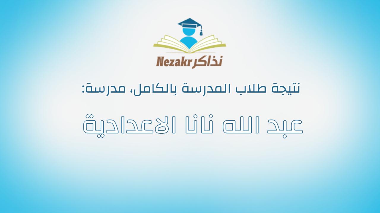 نتيجة مدرسة عبد الله نانا الاعدادية بالكامل