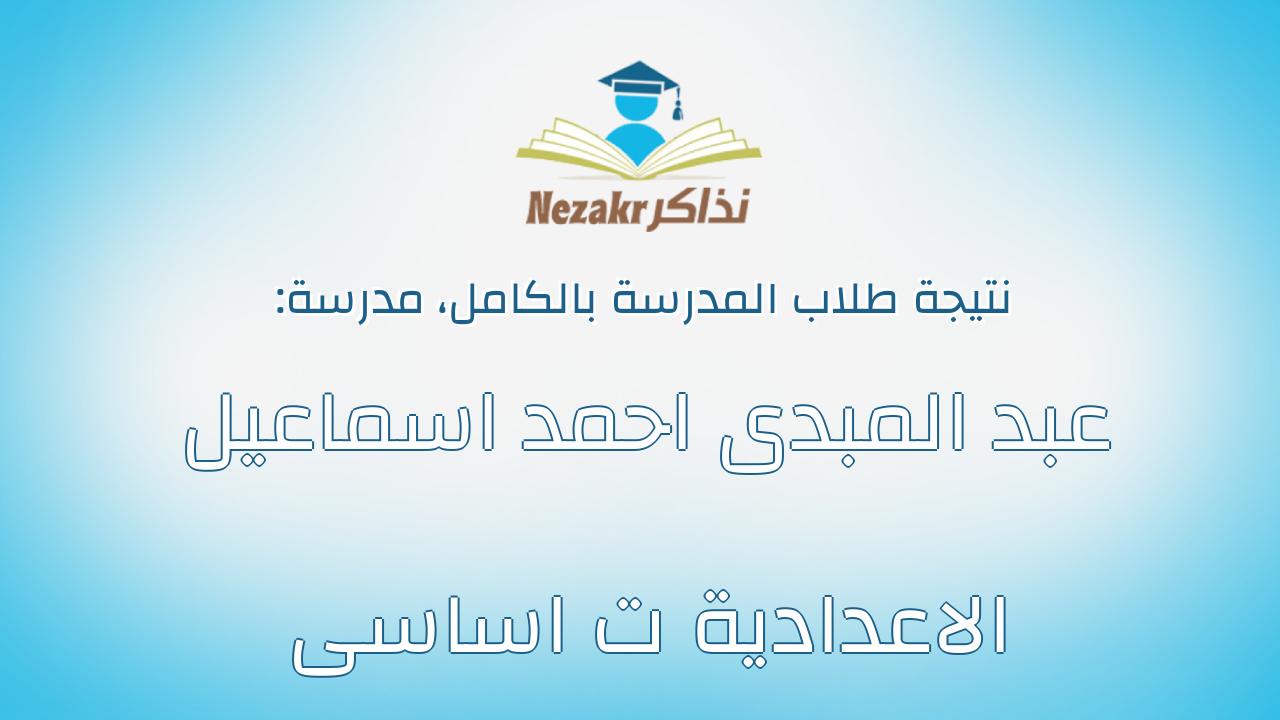 نتيجة مدرسة عبد المبدى احمد اسماعيل الاعدادية ت اساسى بالكامل