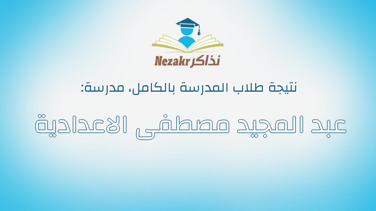 نتيجة مدرسة عبد المجيد مصطفى الاعدادية بالكامل
