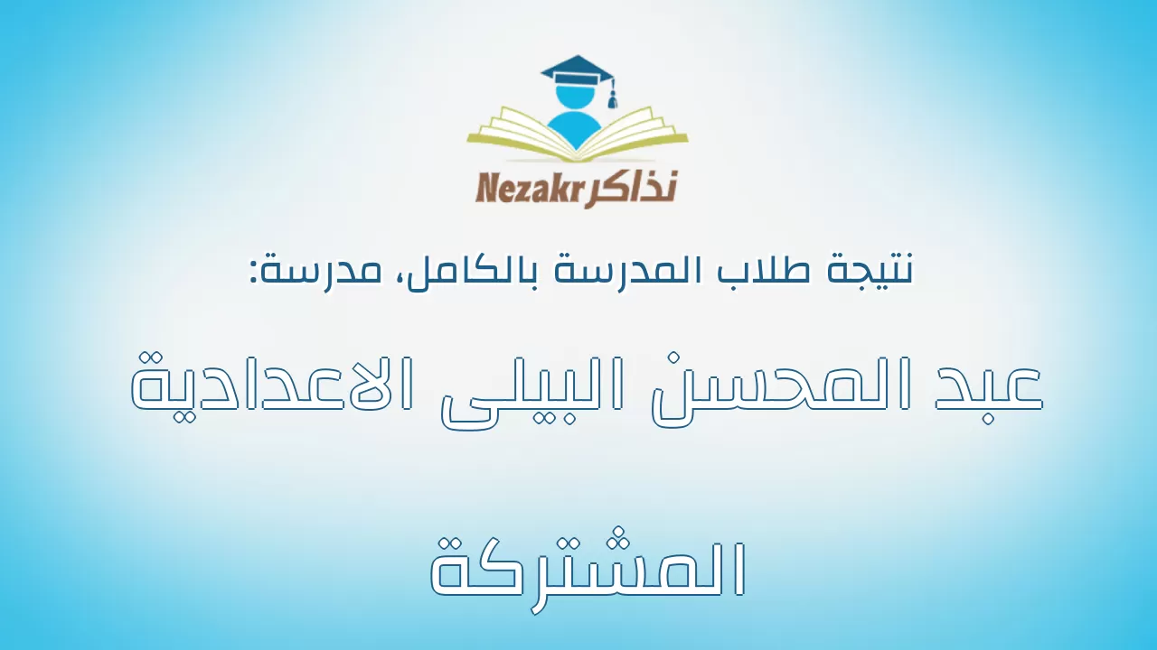نتيجة مدرسة عبد المحسن البيلى الاعدادية المشتركة بالكامل