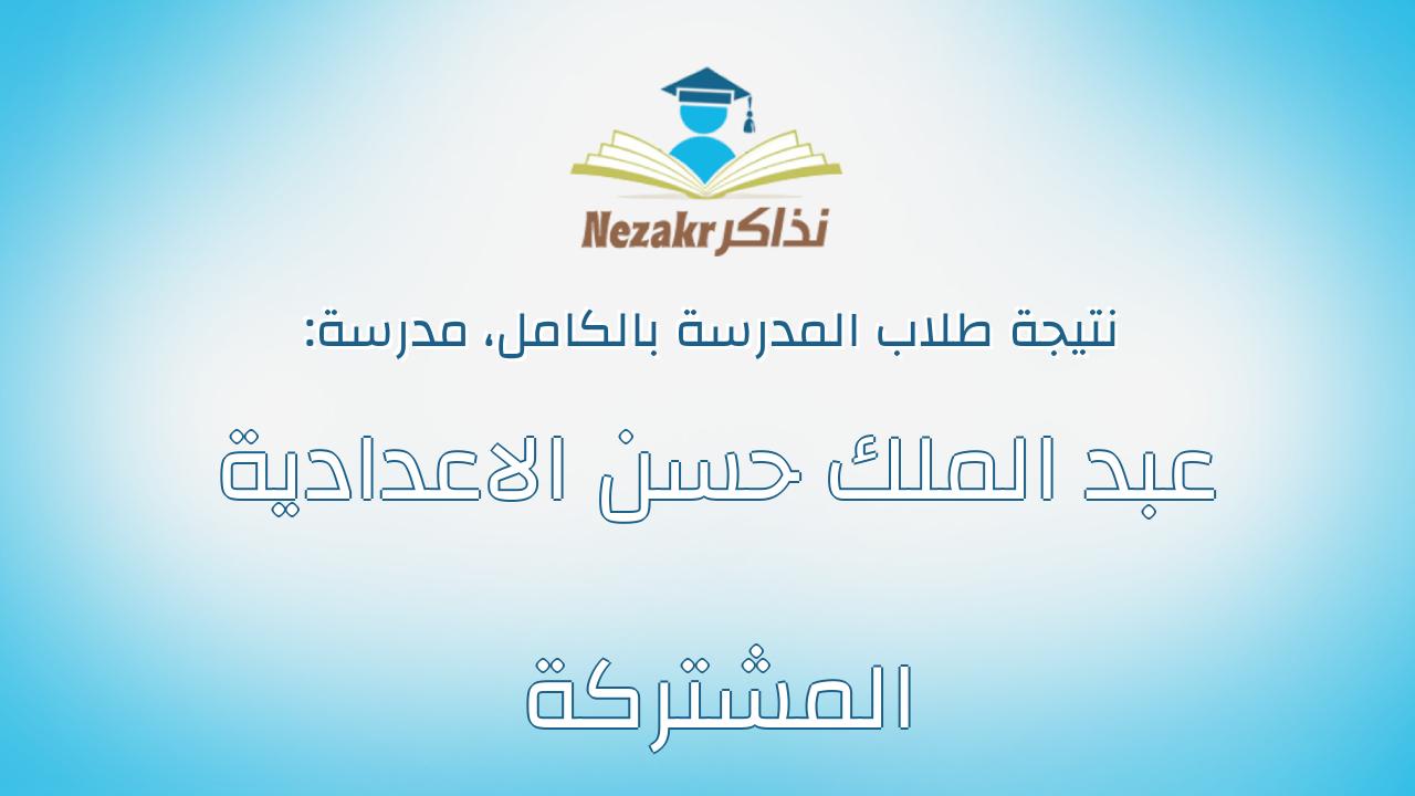 نتيجة مدرسة عبد الملك حسن الاعدادية المشتركة بالكامل