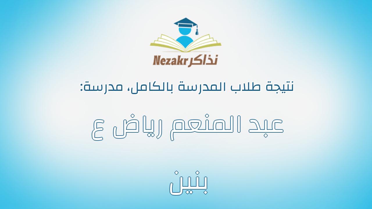 نتيجة مدرسة عبد المنعم رياض ع بنين بالكامل