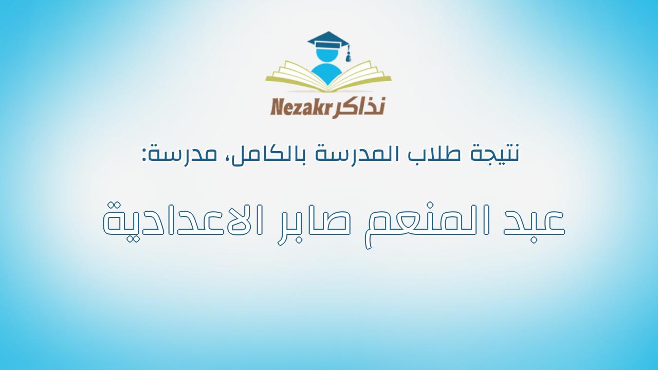 نتيجة مدرسة عبد المنعم صابر الاعدادية بالكامل