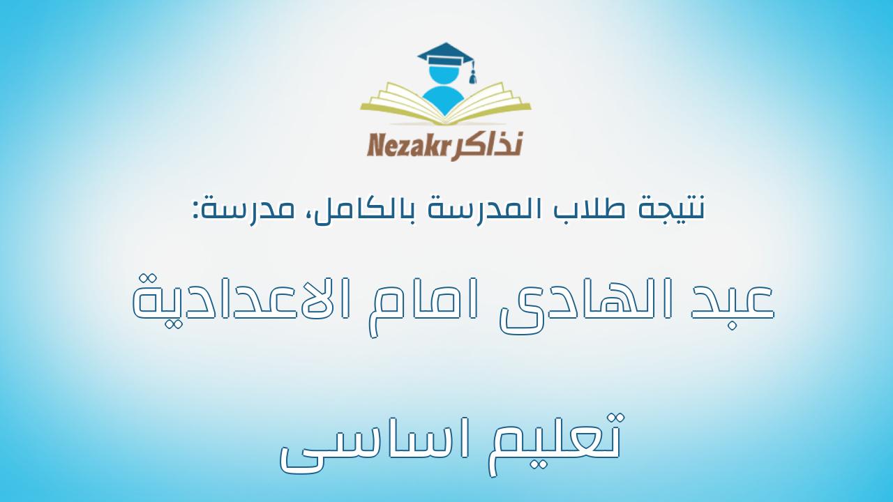 نتيجة مدرسة عبد الهادى امام الاعدادية تعليم اساسى بالكامل