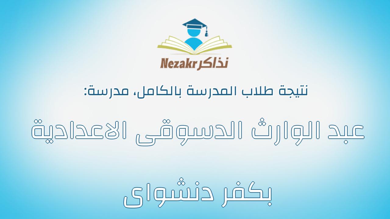 نتيجة مدرسة عبد الوارث الدسوقى الاعدادية بكفر دنشواى بالكامل