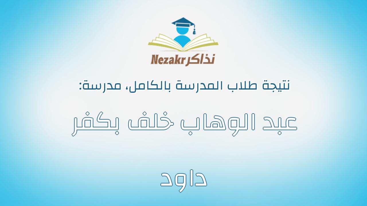 نتيجة مدرسة عبد الوهاب خلف بكفر داود بالكامل