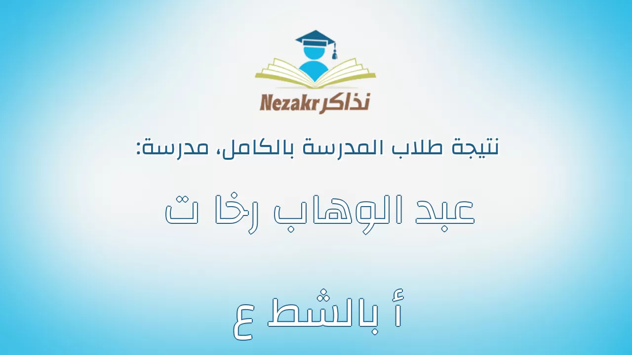 نتيجة مدرسة عبد الوهاب رخا ت أ بالشط ع بالكامل