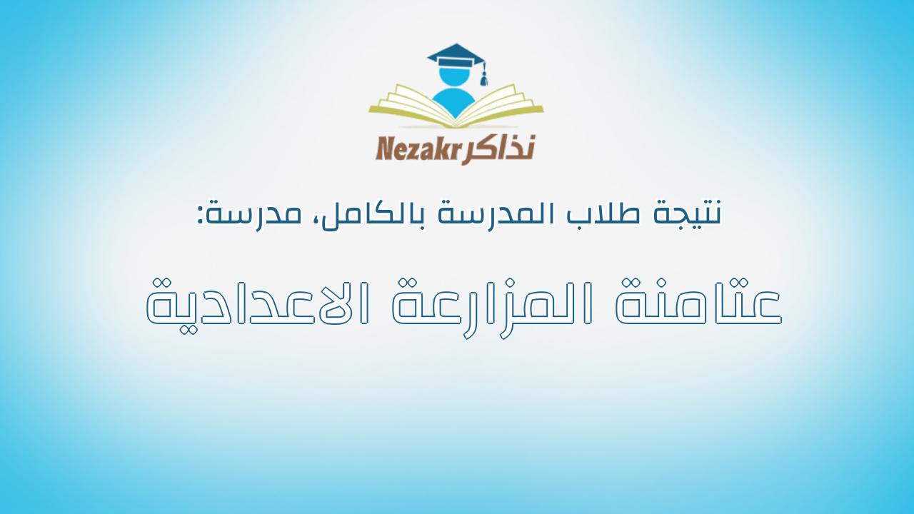 نتيجة مدرسة عتامنة المزارعة الاعدادية بالكامل