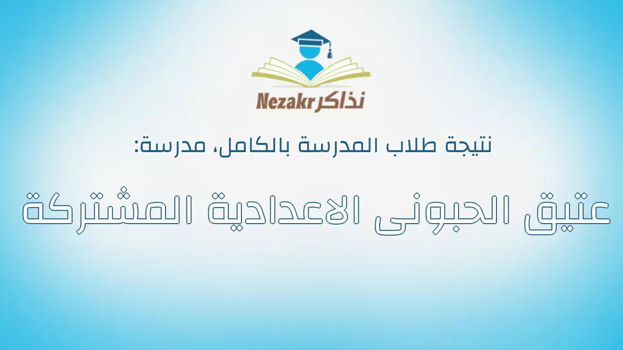 نتيجة مدرسة عتيق الحبونى الاعدادية المشتركة بالكامل