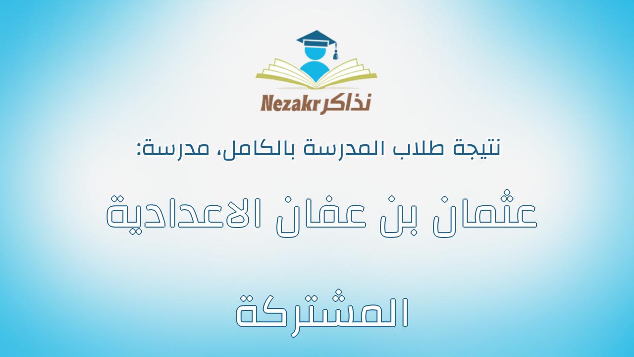 نتيجة مدرسة عثمان بن عفان الاعدادية المشتركة بالكامل