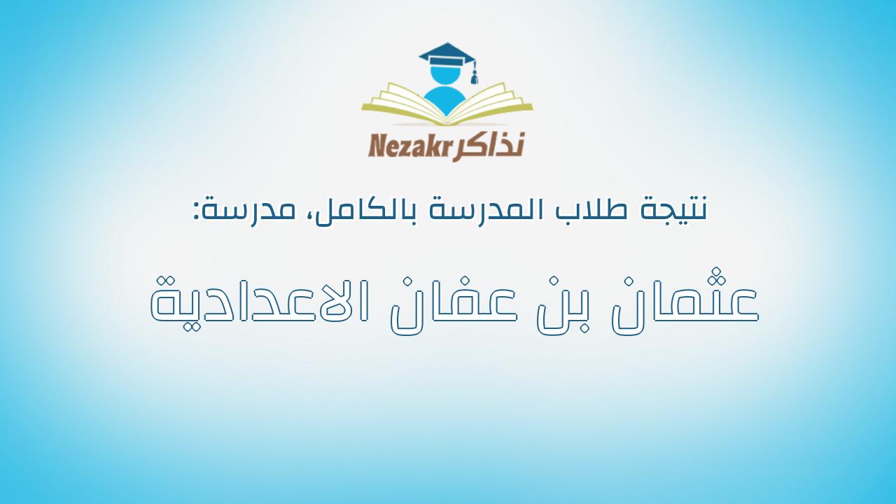 نتيجة مدرسة عثمان بن عفان الاعدادية بالكامل