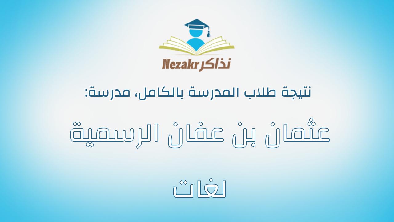 نتيجة مدرسة عثمان بن عفان الرسمية لغات بالكامل
