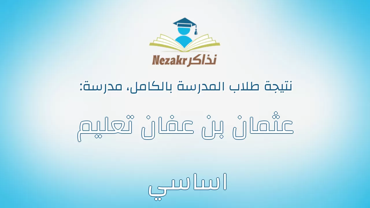 نتيجة مدرسة عثمان بن عفان تعليم اساسي بالكامل
