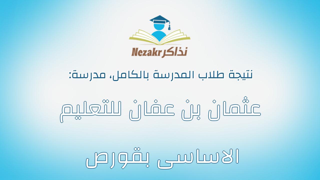 نتيجة مدرسة عثمان بن عفان للتعليم الاساسى بقورص بالكامل