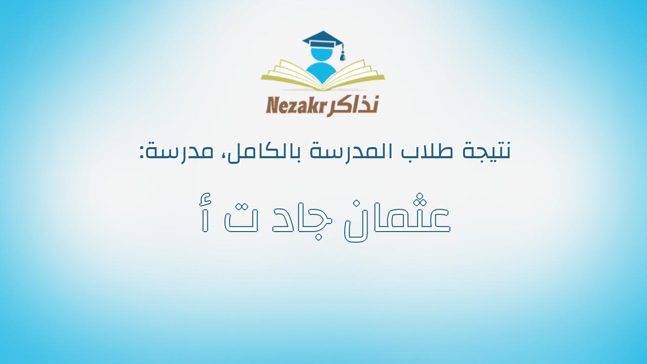 نتيجة مدرسة عثمان جاد ت أ بالكامل