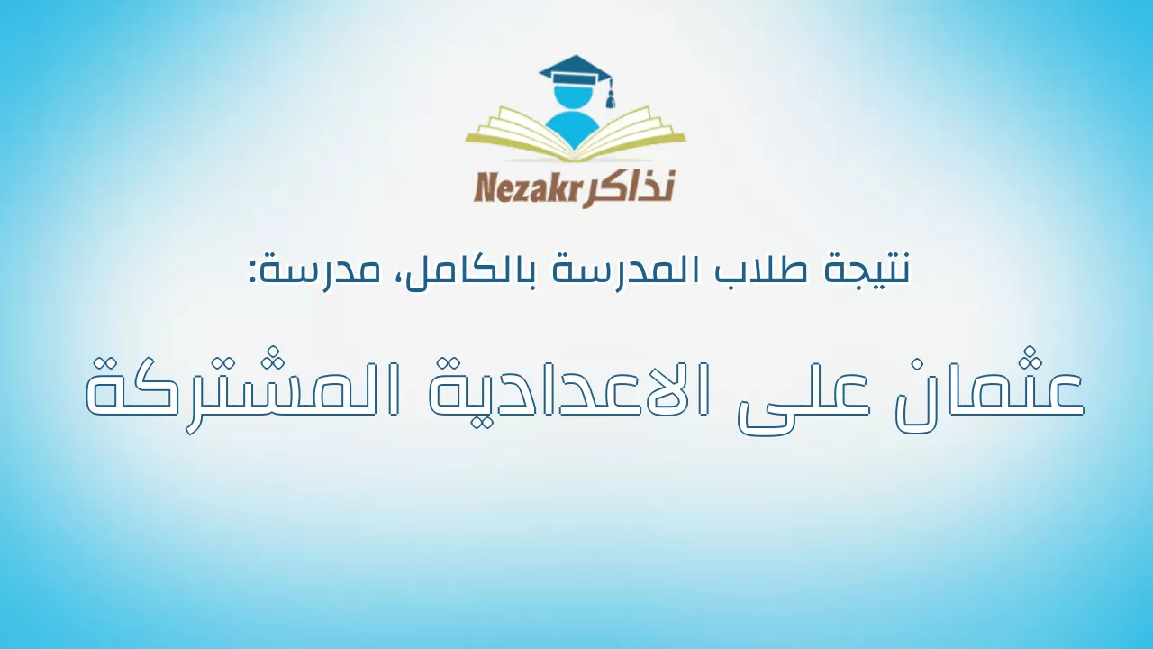 نتيجة مدرسة عثمان على الاعدادية المشتركة بالكامل