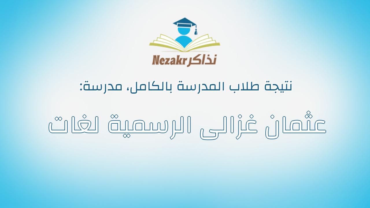 نتيجة مدرسة عثمان غزالى الرسمية لغات بالكامل