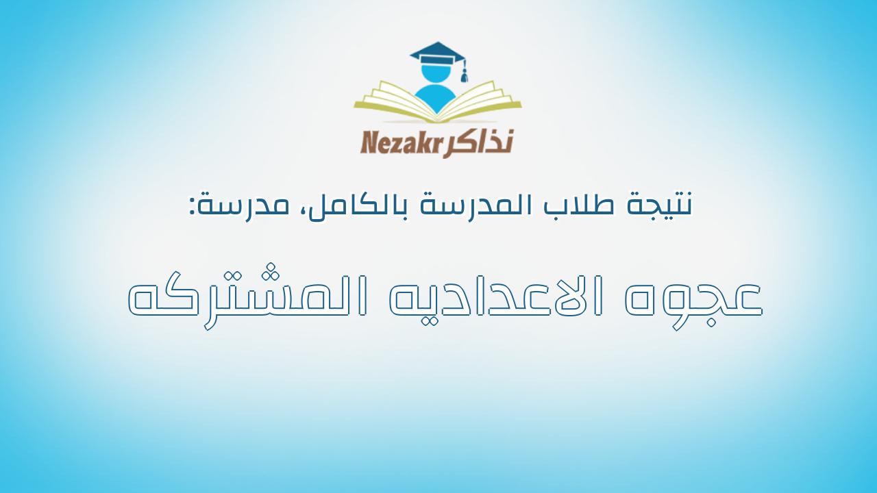 نتيجة مدرسة عجوه الاعداديه المشتركه بالكامل
