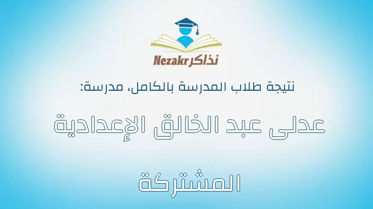 نتيجة مدرسة عدلى عبد الخالق الإعدادية المشتركة بالكامل