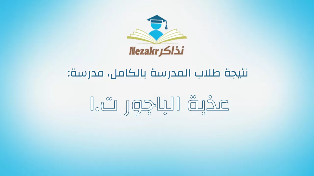 نتيجة مدرسة عذبة الباجور ت.ا بالكامل