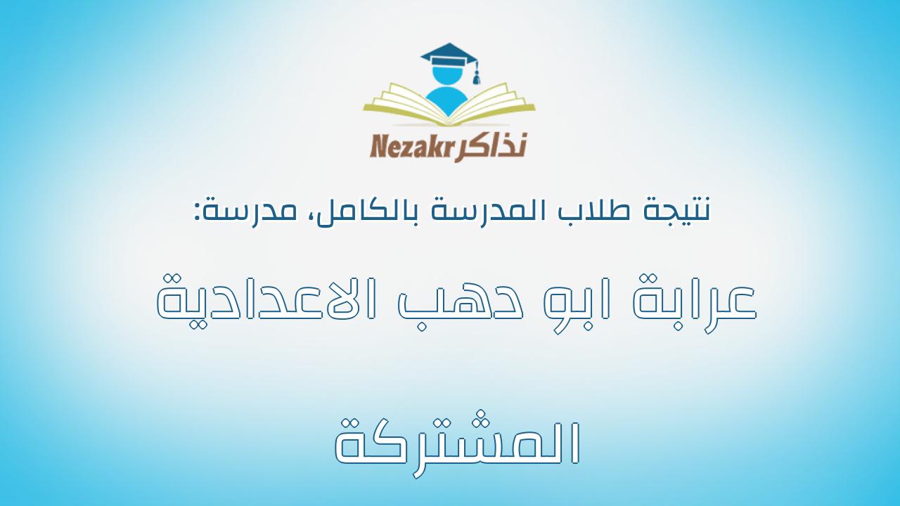 نتيجة مدرسة عرابة ابو دهب الاعدادية المشتركة بالكامل