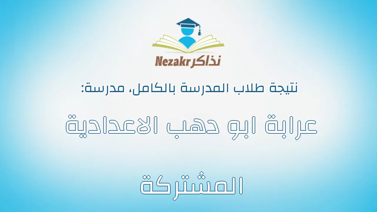 نتيجة مدرسة عرابة ابو دهب الاعدادية المشتركة بالكامل