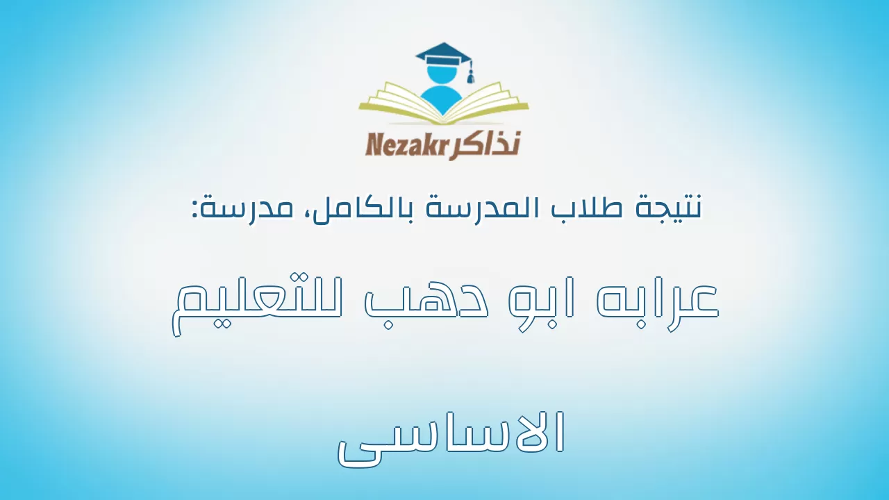 نتيجة مدرسة عرابه ابو دهب للتعليم الاساسى بالكامل