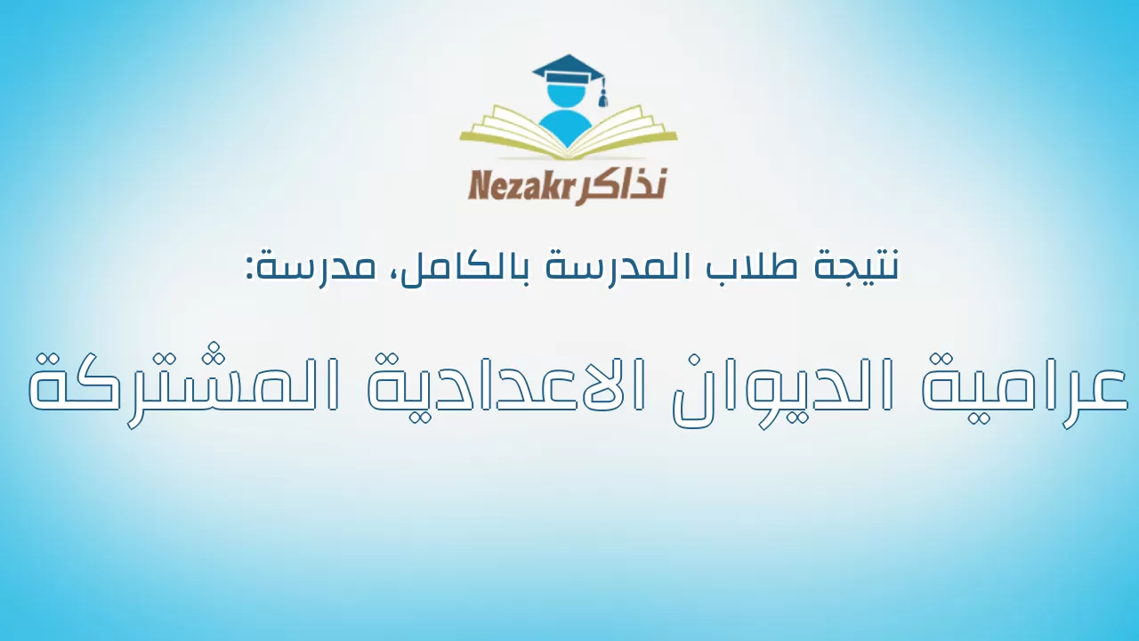 نتيجة مدرسة عرامية الديوان الاعدادية المشتركة بالكامل