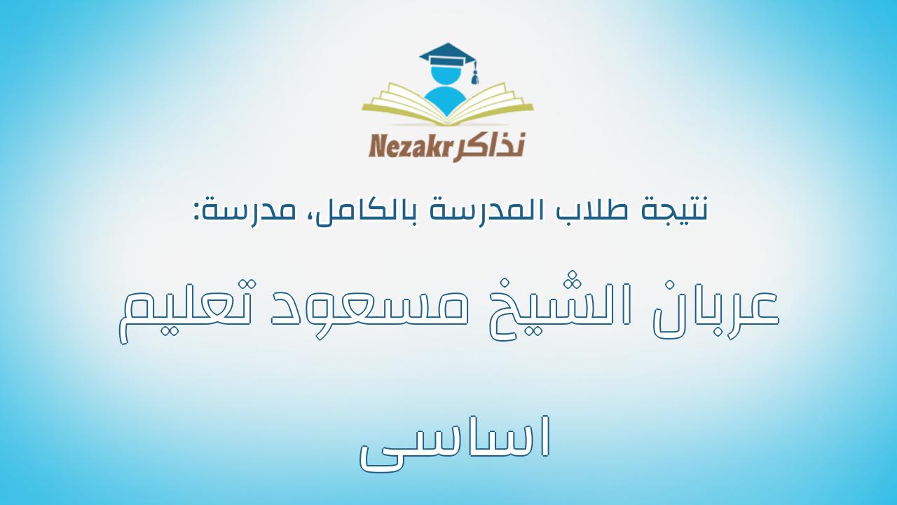 نتيجة مدرسة عربان الشيخ مسعود تعليم اساسى بالكامل