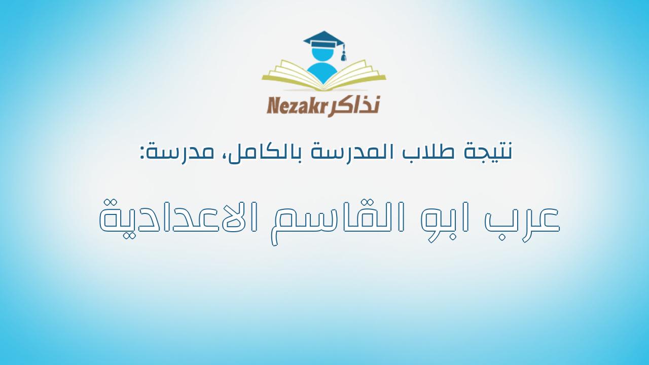نتيجة مدرسة عرب ابو القاسم الاعدادية بالكامل