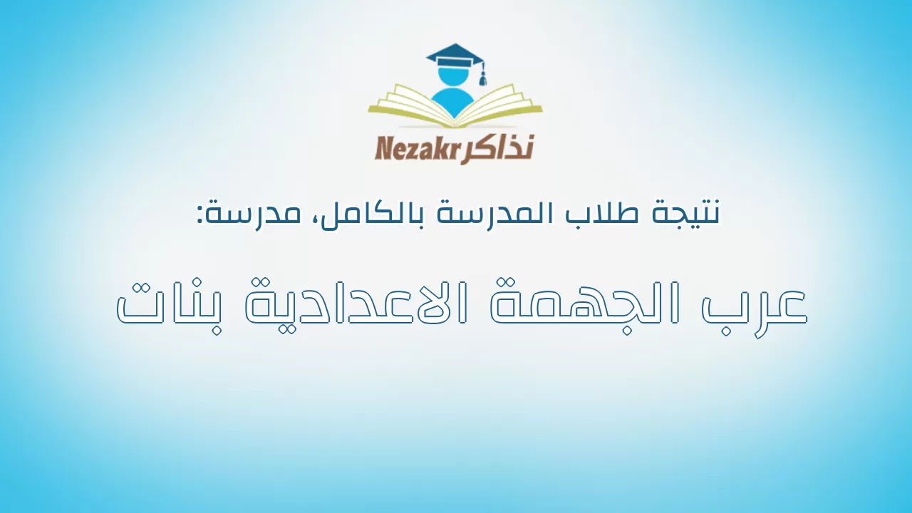 نتيجة مدرسة عرب الجهمة الاعدادية بنات بالكامل