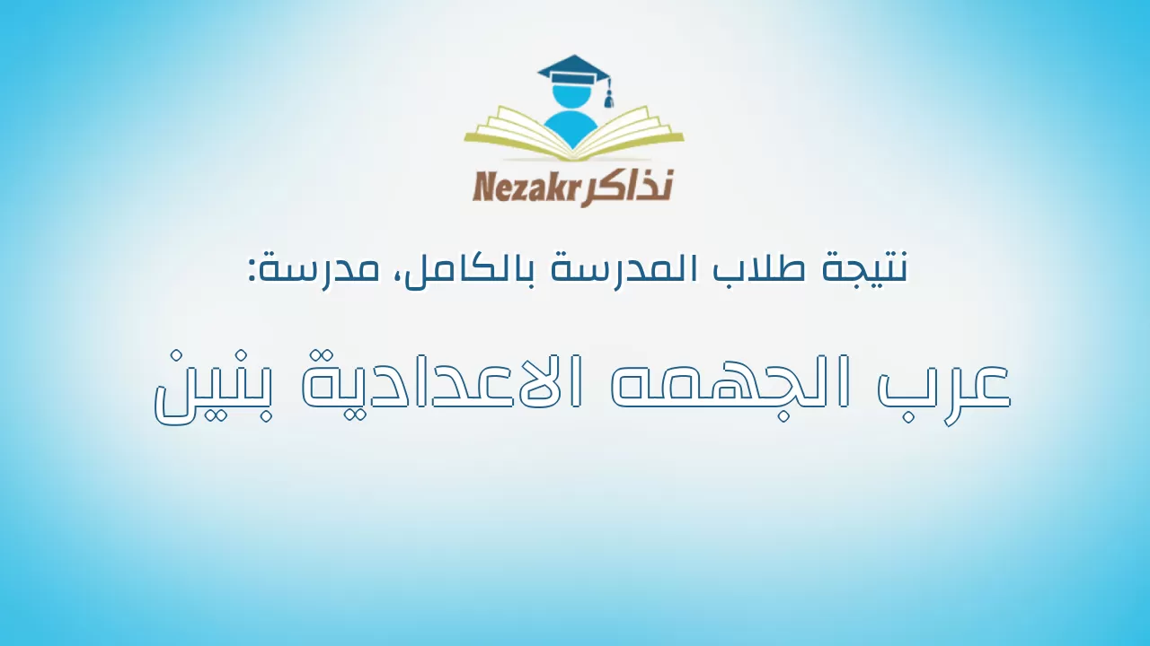 نتيجة مدرسة عرب الجهمه الاعدادية بنين بالكامل
