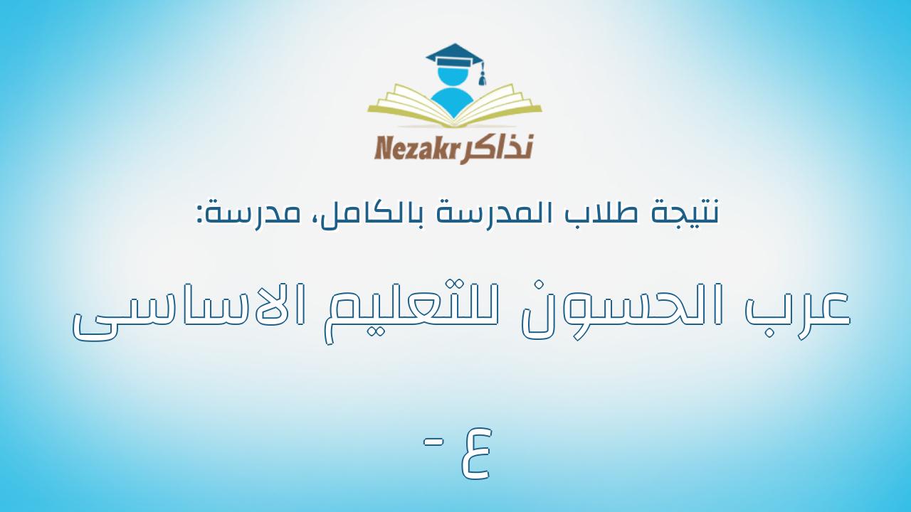 نتيجة مدرسة عرب الحسون للتعليم الاساسى - ع بالكامل