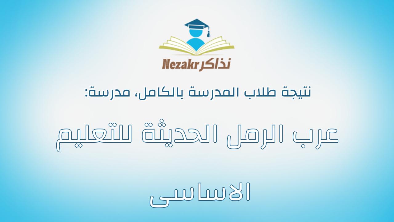 نتيجة مدرسة عرب الرمل الحديثة للتعليم الاساسى بالكامل