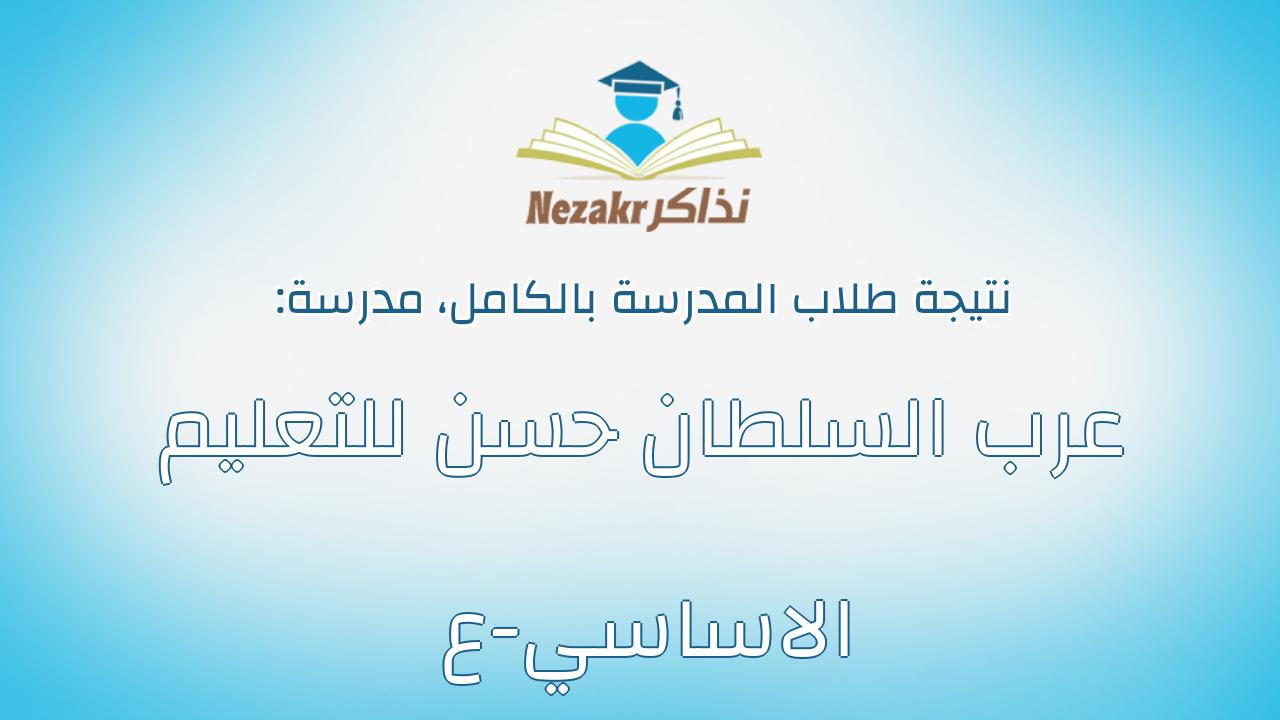 نتيجة مدرسة عرب السلطان حسن للتعليم الاساسي-ع بالكامل