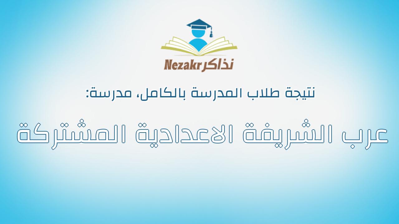 نتيجة مدرسة عرب الشريفة الاعدادية المشتركة بالكامل